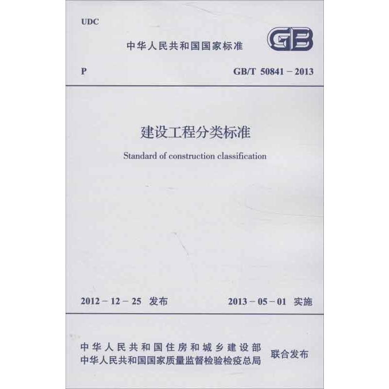 建设工程分类标准GB/T 50841-2013