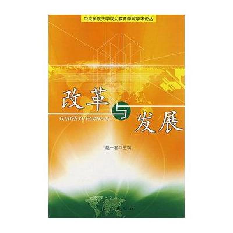 改革与发展