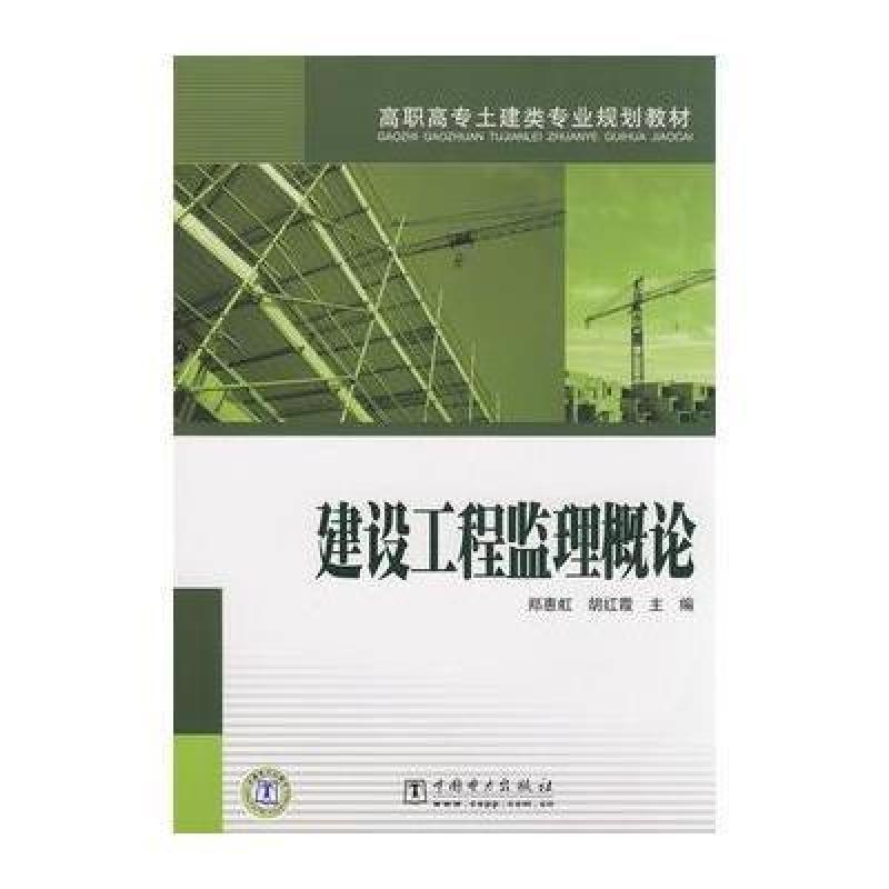 高职高专土建类专业规划教材 建设工程监理概论