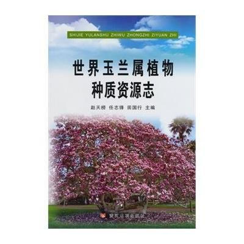 世界玉兰属植物种质资源志