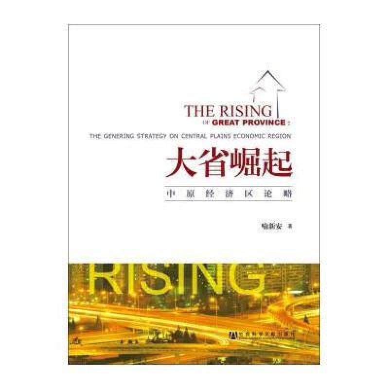 大省崛起：中原经济区论略