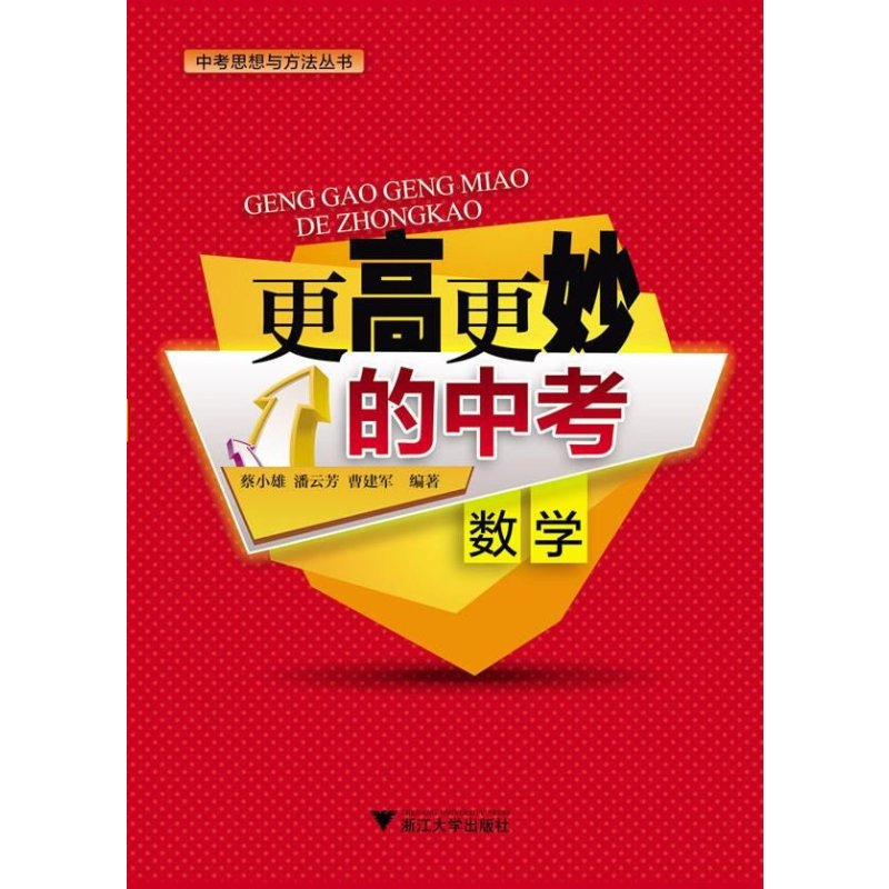 中考思想与方法丛书 更高更妙的中考 书序