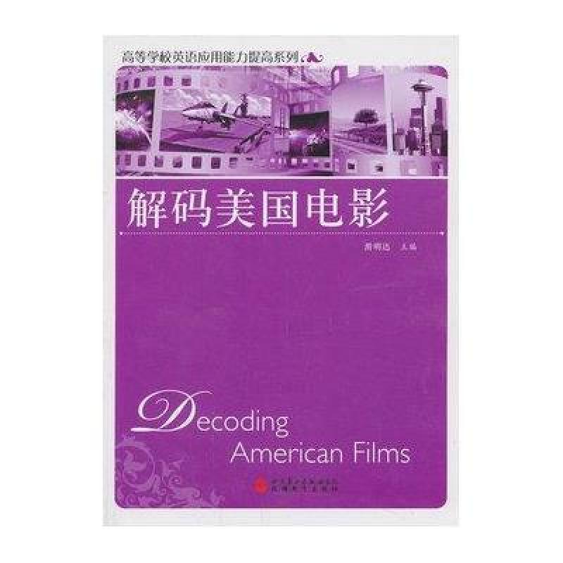 解码美国电影
