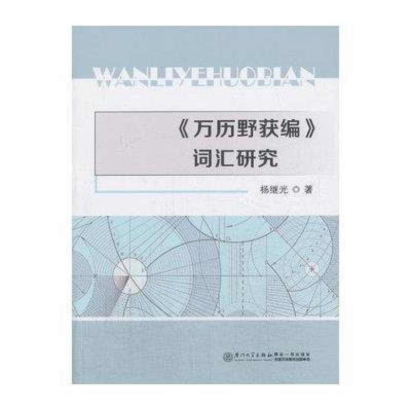 《万历野获编》词汇研究