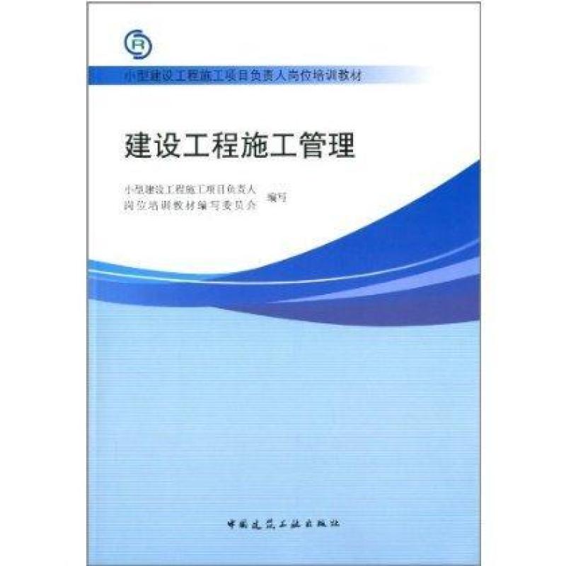 小型建设工程施工项目负责人岗位培训教材:建设工程施工管理