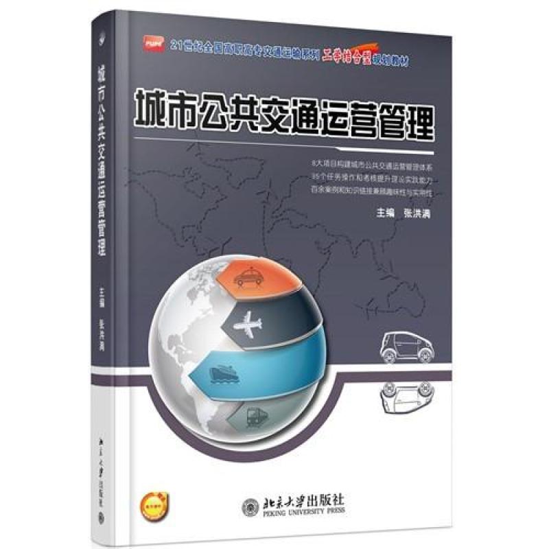 城市公共交通运营管理/张洪满