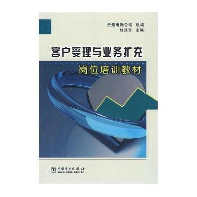 客户受理与业务扩冲岗位培训教材