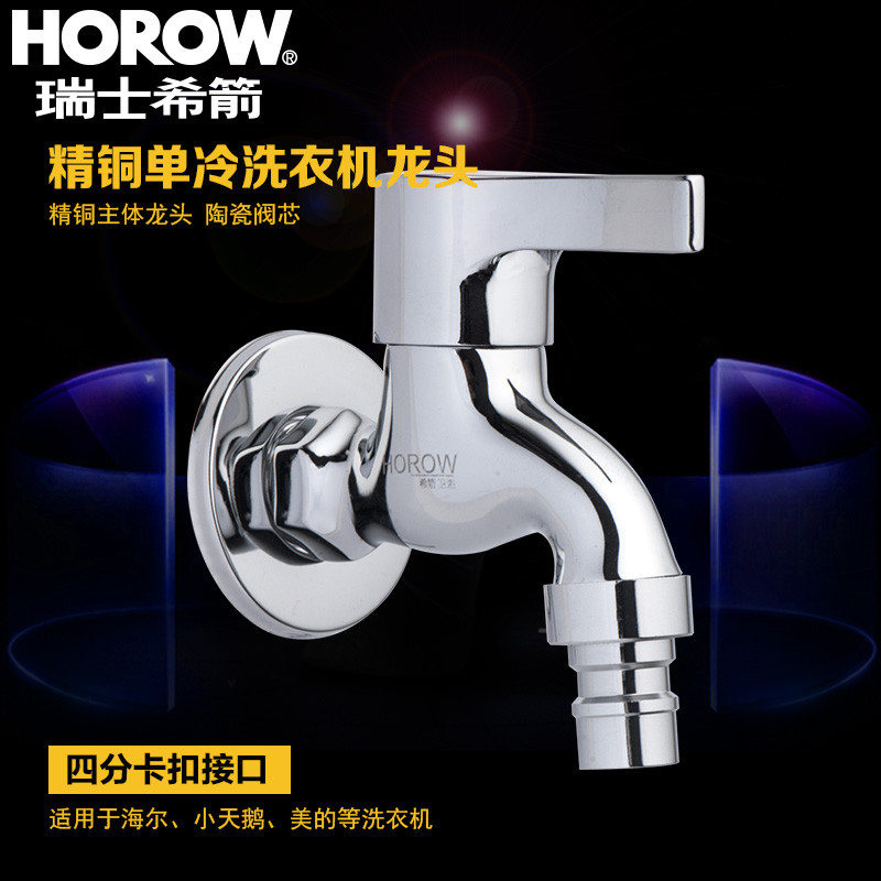 希箭HOROW卫浴水龙头单冷全铜洗衣机龙头快开水龙头