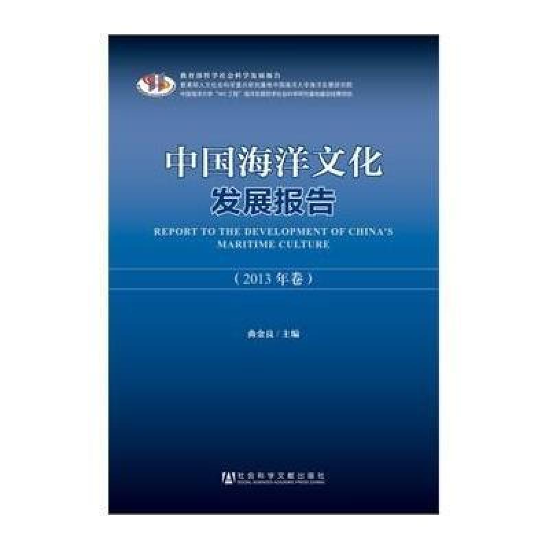 中国海洋文化发展报告(2013年卷)