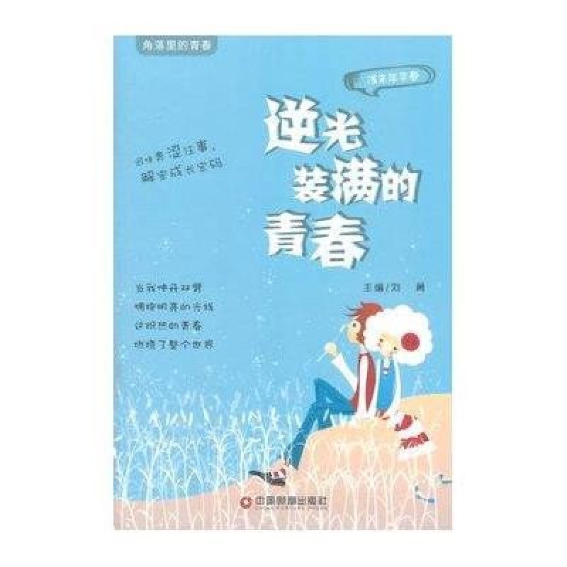 逆光装满的青春(角落里的青春期)