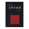 世纪心理学丛书：心理学原理 心理学泰斗 张春兴大作