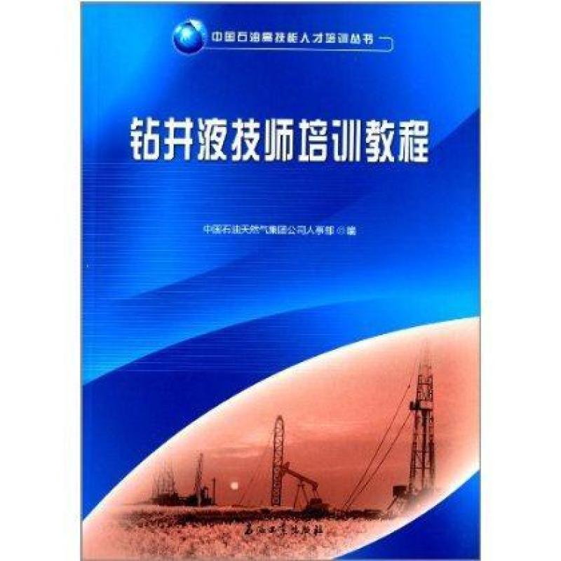 中国石油高技能人才培训丛书:钻井液技师培训教程
