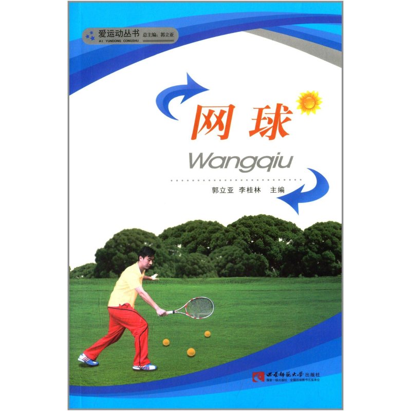 网球