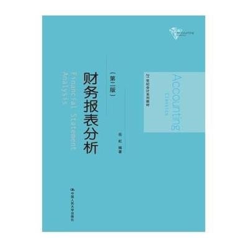 财务报表分析(第二版)(21世纪会计系列教材)