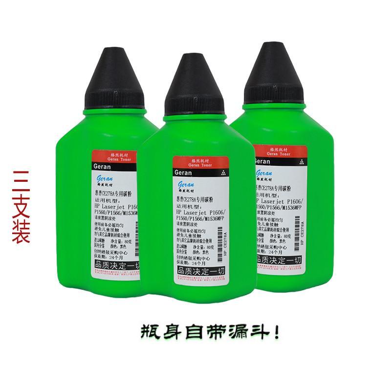 格然HP惠普CE278A碳粉【三支装】适用p1606dn 1560 1566 m1536打印机78A硒鼓