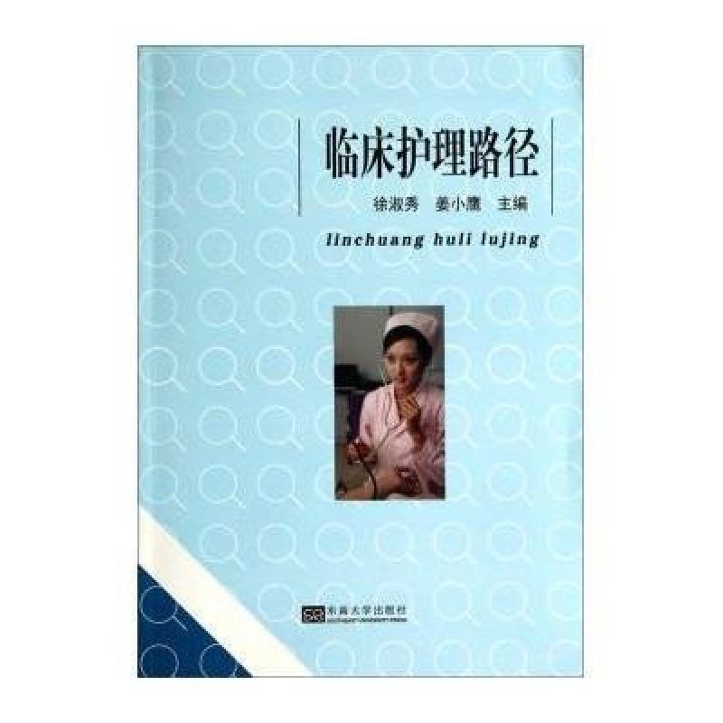 临床护理路径