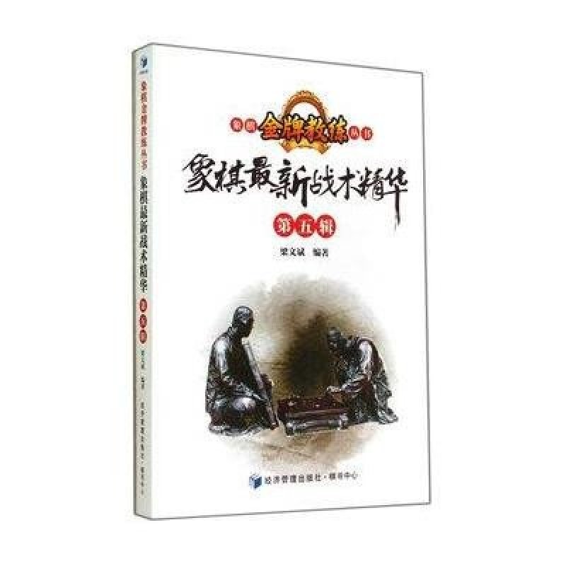 象棋最新战术精华-第五辑