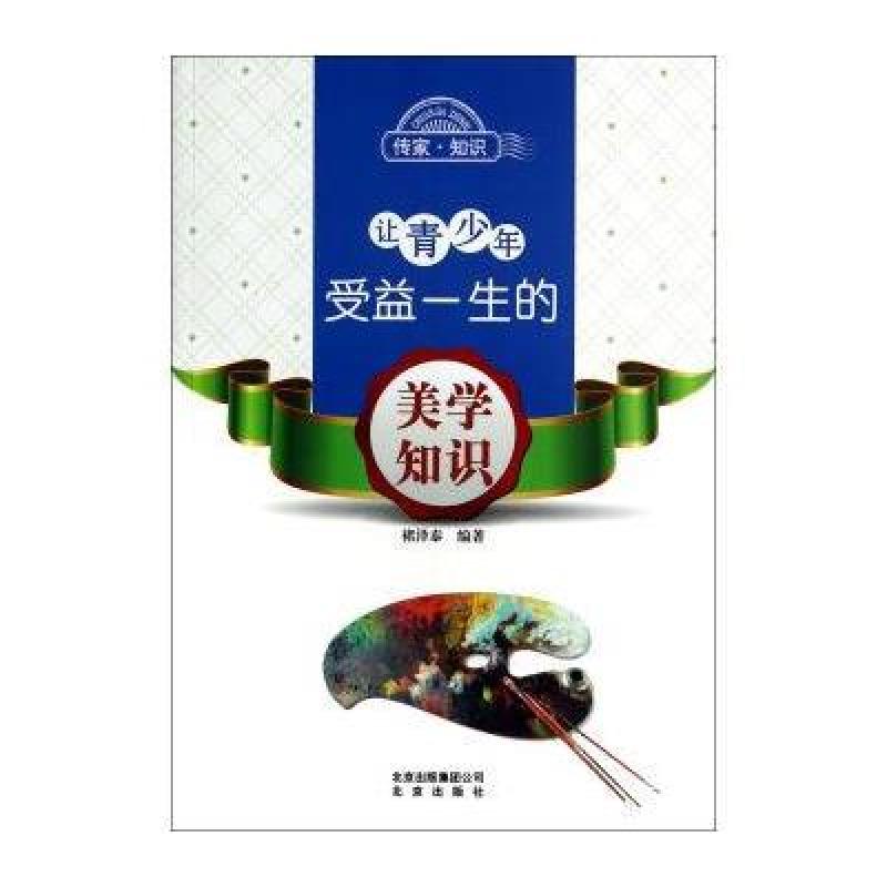 让青少年受益一生的美学知识/传家知识