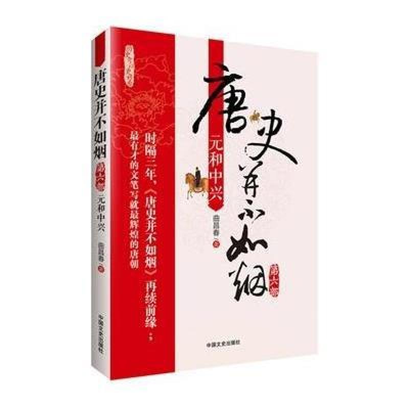 唐史并不如烟6：元和中兴