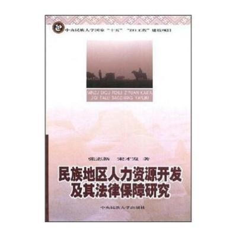 民族地区人力资源开发及其法律保障研究