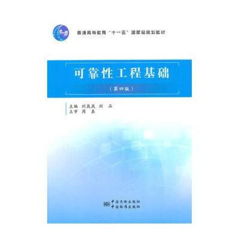 可靠性工程基础/刘岚岚，刘品/9787502640149