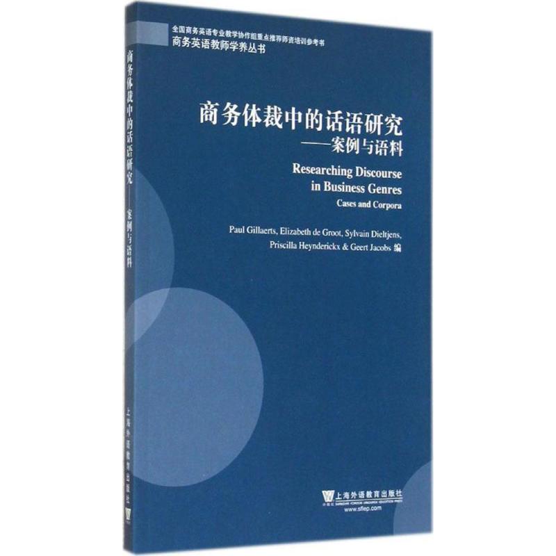 商务体裁中的话语研究:案例与语料
