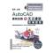 AutoCAD建筑绘图与天正建筑实例教程