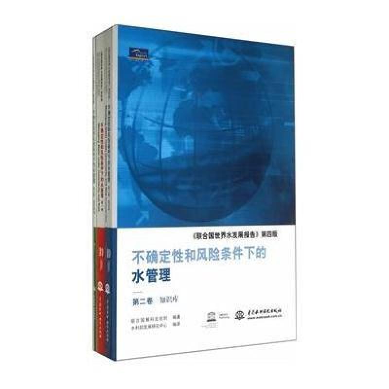 不确定性和风险条件下的水管理：《联合国世界水发展报