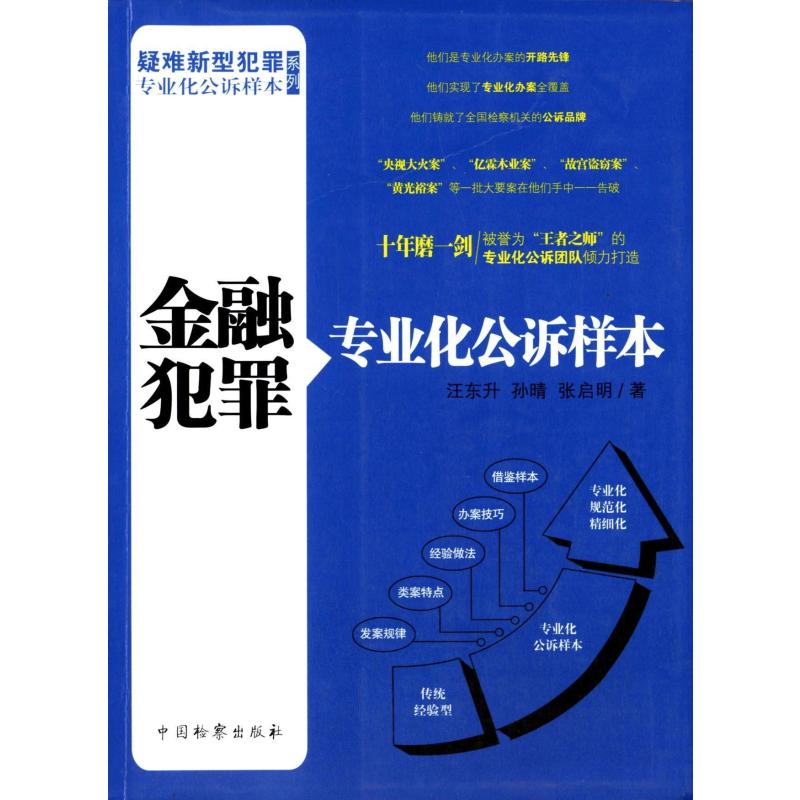 疑难新型犯罪专业化公诉样本系列:金融犯罪专业化公诉
