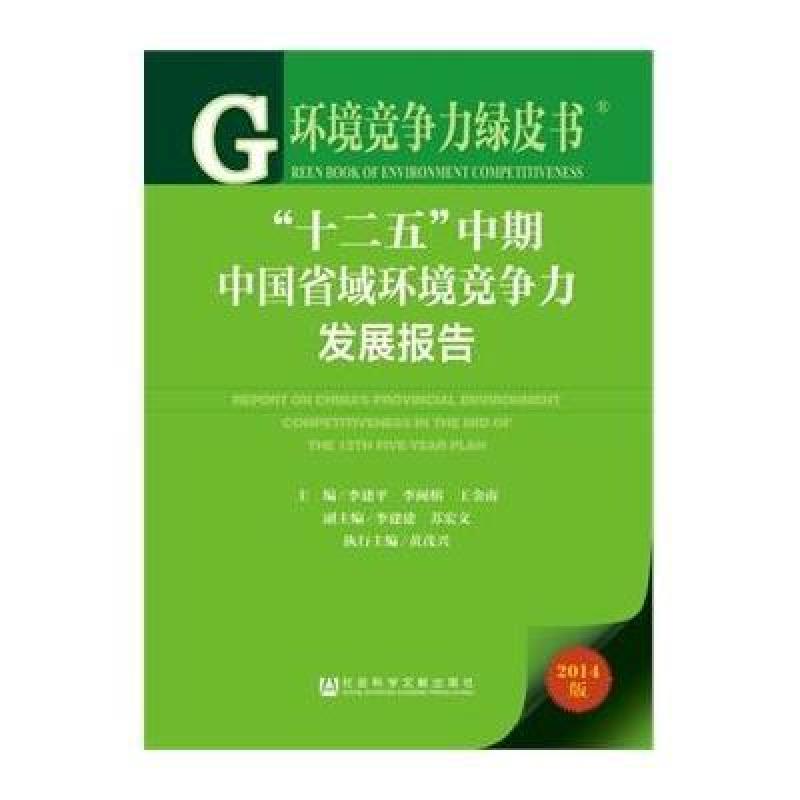 环境竞争力绿皮书：“十二五”中期中国省域环境竞争力