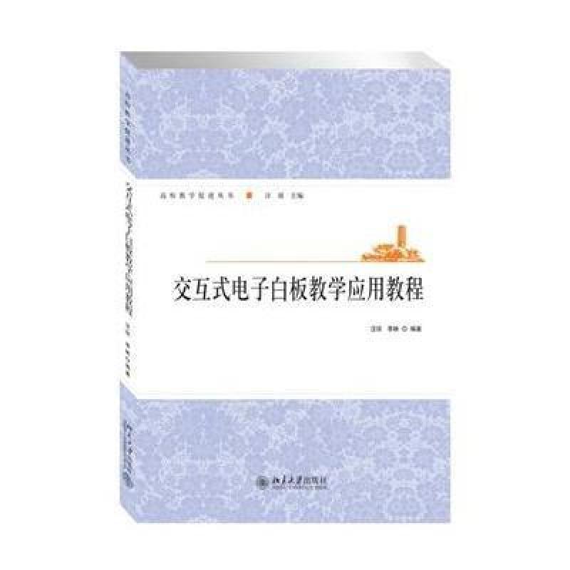 交互式电子白板教学应用教程