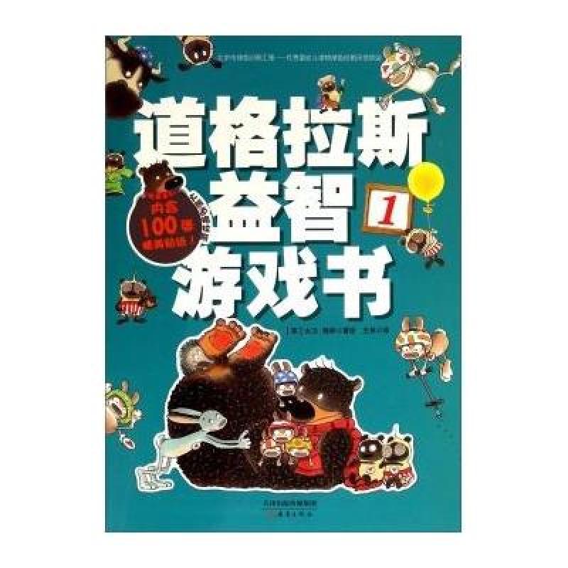 道格拉斯益智游戏书1
