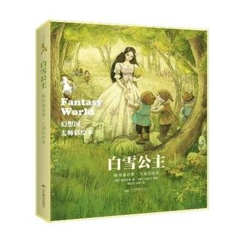 白雪公主(幻想国 大师彩绘本)
