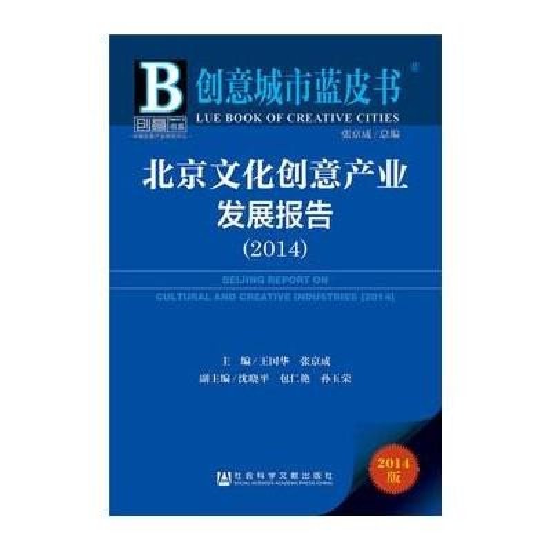 创意城市蓝皮书：北京文化创意产业发展报告(2014)