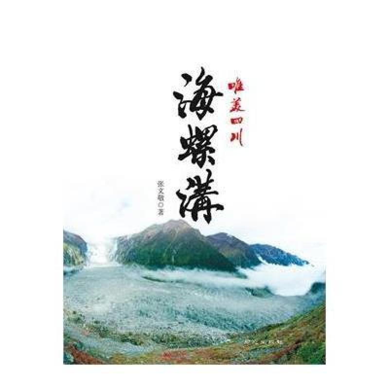 唯美四川：海螺沟