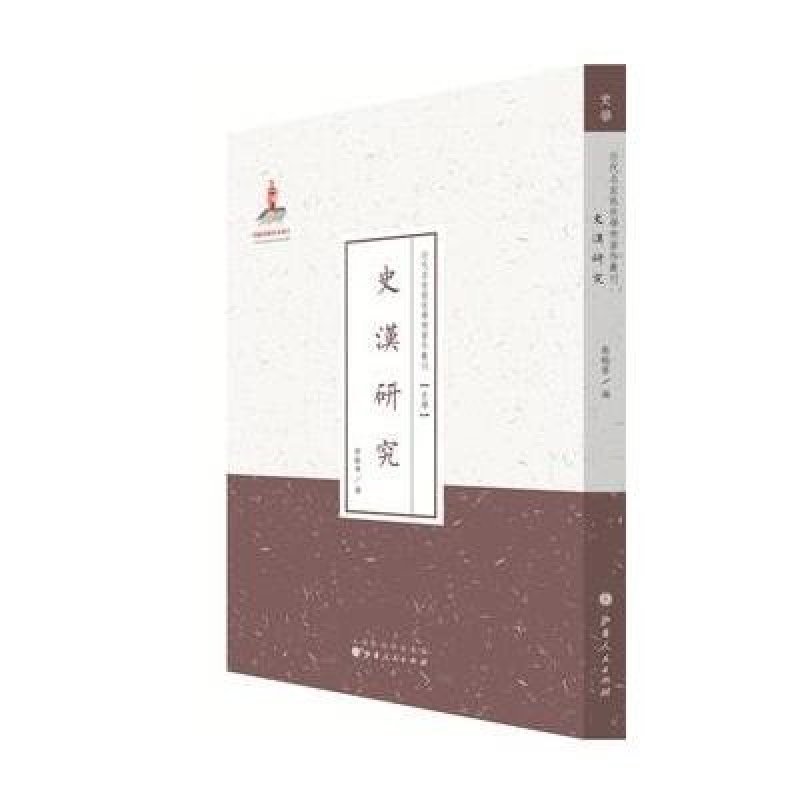 史汉研究