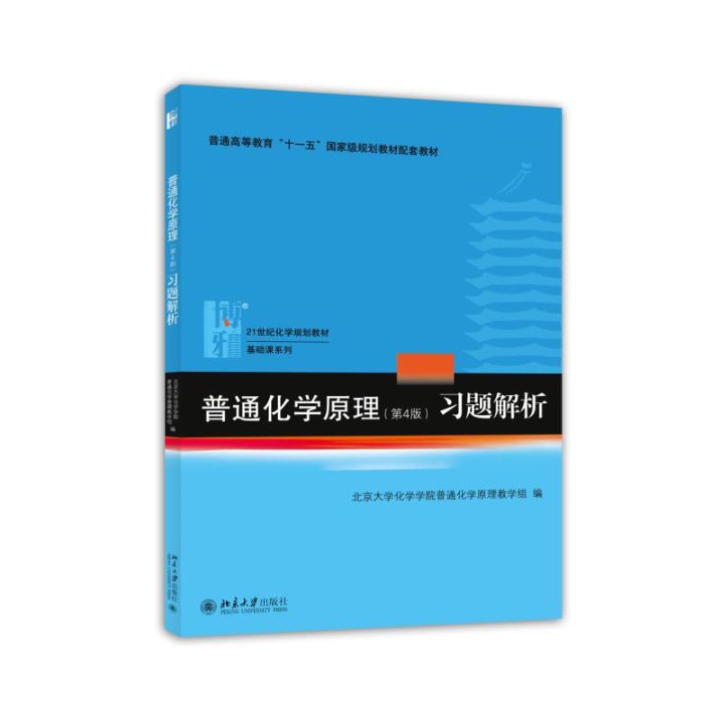 普通化学原理(第4版)习题解析