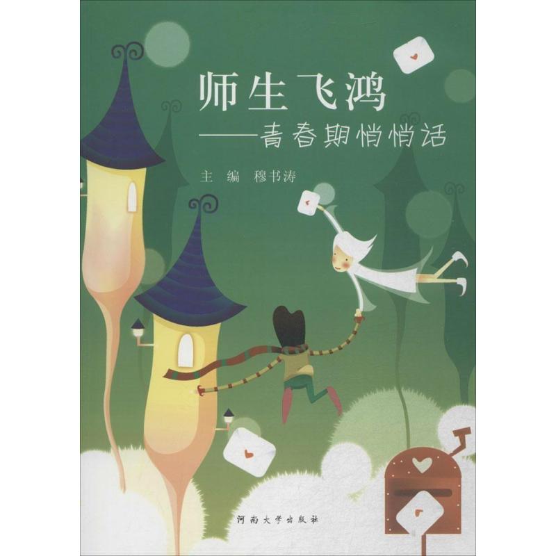 师生飞鸿:青春期悄悄话