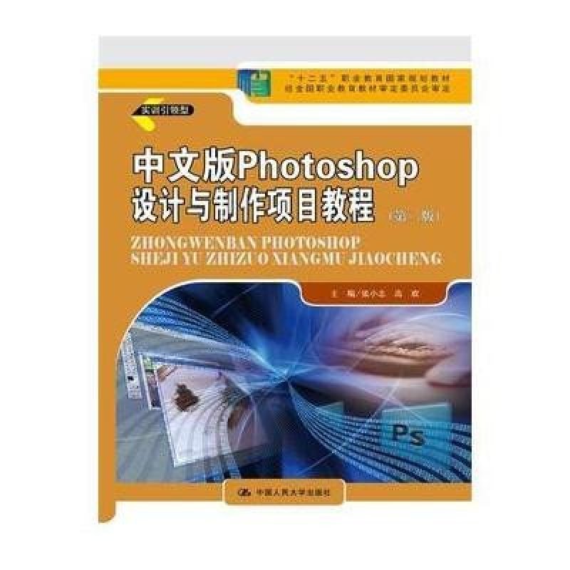 中文版Photoshop设计与制作项目教程(第2版)