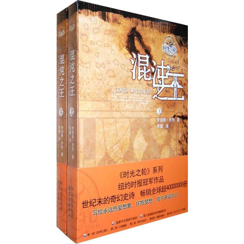 混沌之王:时光之轮6