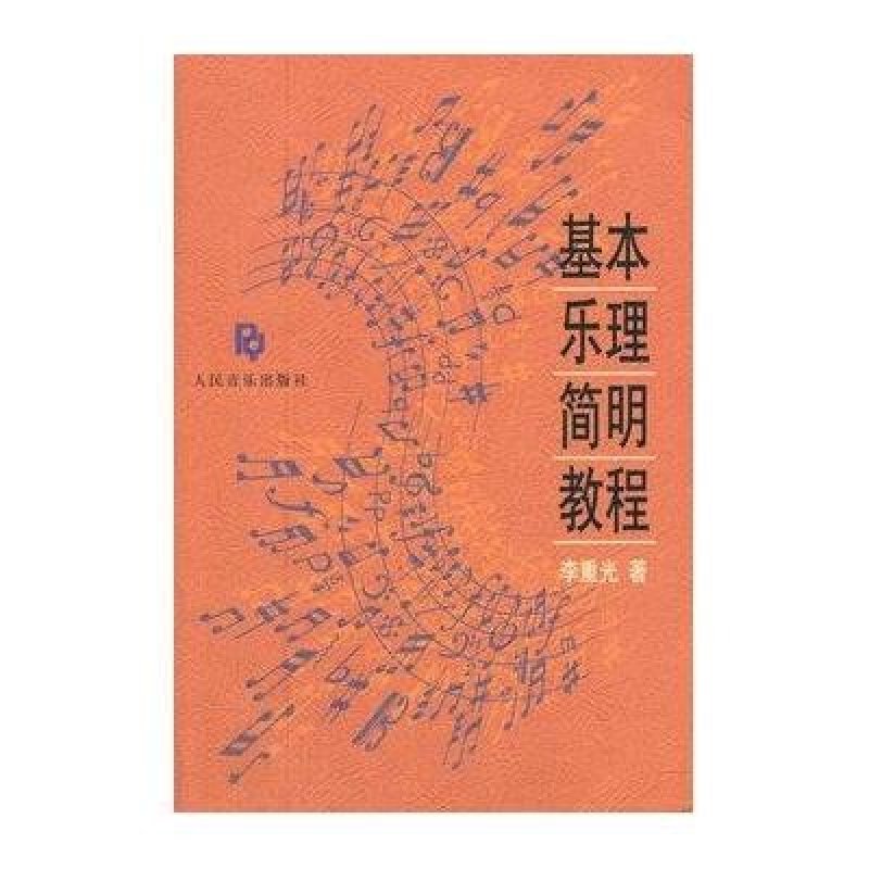 基本乐理简明教程