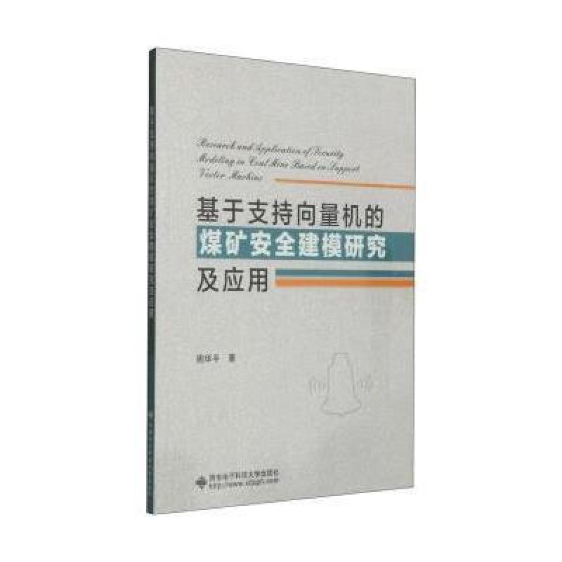基于支持向量机的煤矿安全建模研究及应用