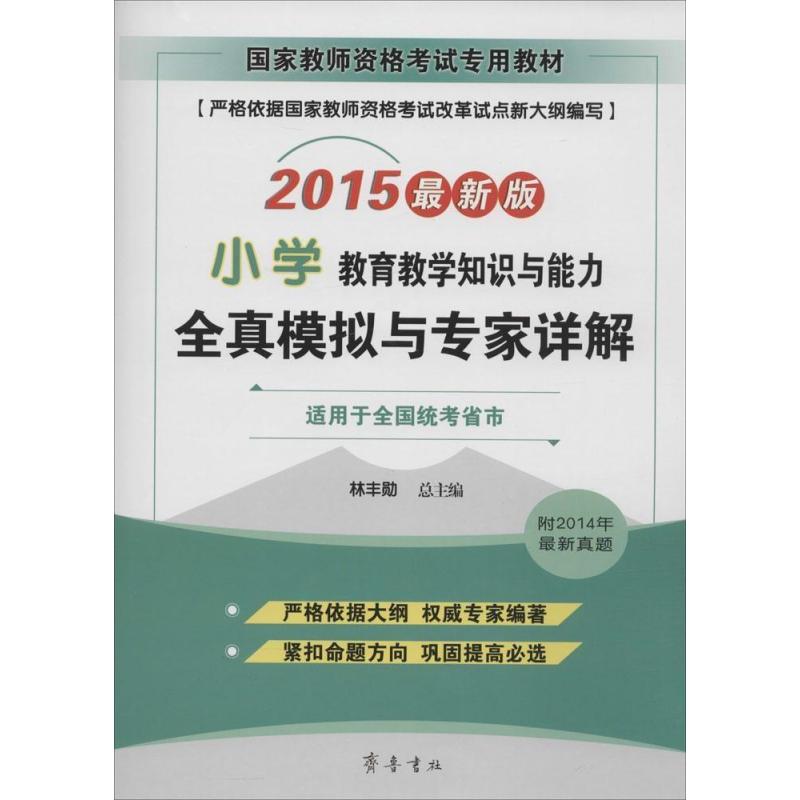 教育教学知识与能力(小学)全真模拟与专家详解(最新版)