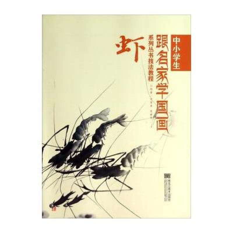 正版 虾 中小学生跟名家学国画系列丛书技法教程 宁家禄 裴丽华 美术教材 黑龙江美术出版社