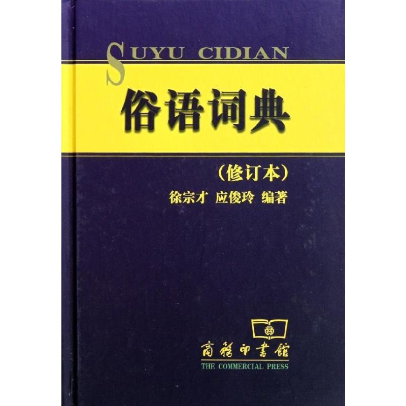 俗语词典(修订本)