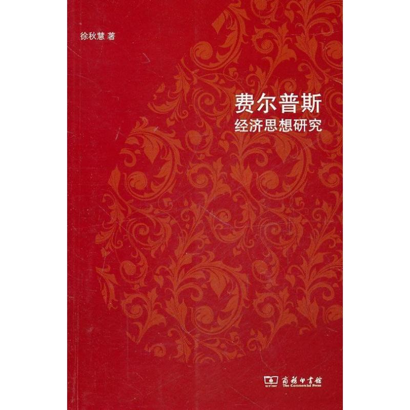 费尔普斯经济思想研究