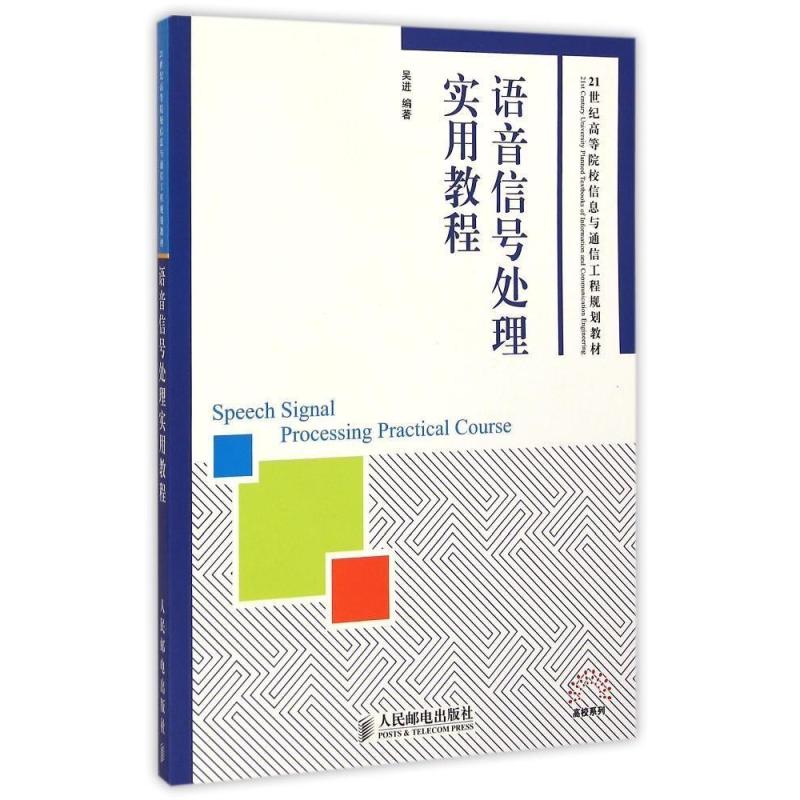 语音信号处理实用教程(21世纪高等院校信息与通信工程规划教材)/