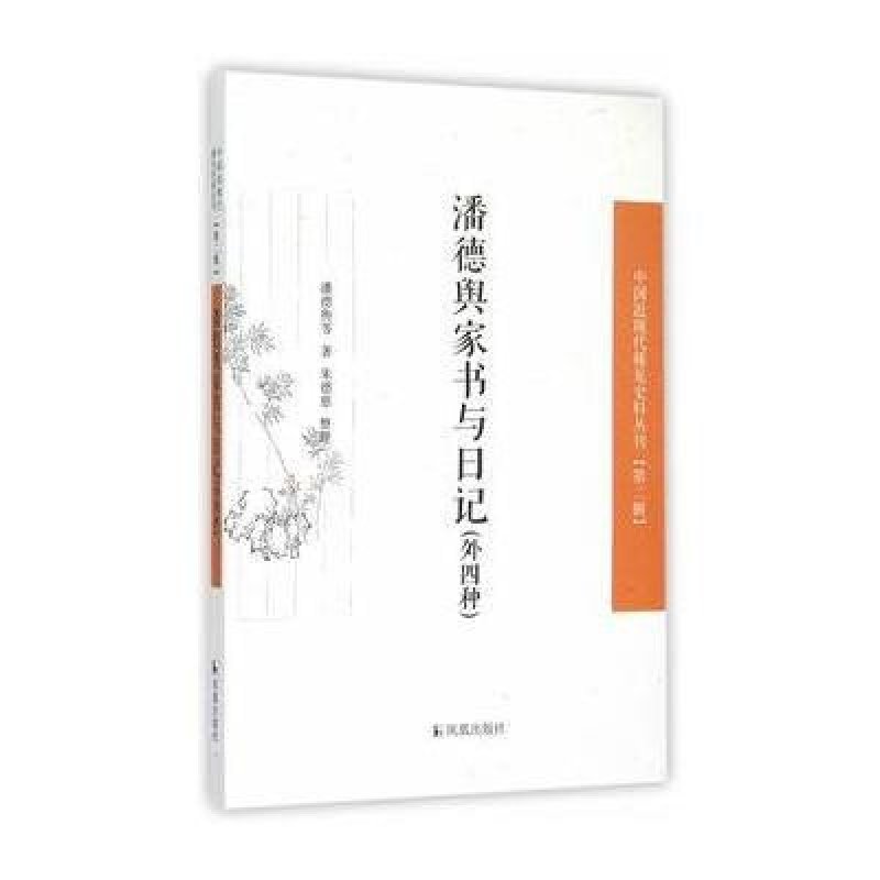 潘德舆家书与日记:外四种