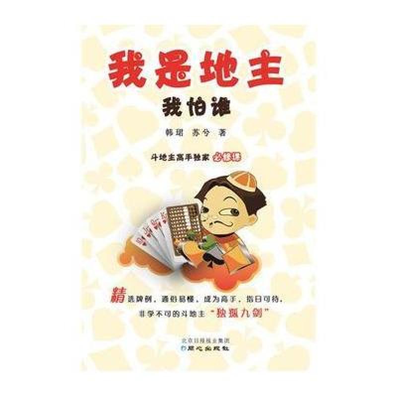 我是地主我怕谁
