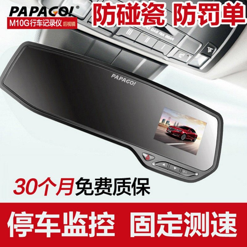 PAPAGO M10G后视镜行车记录仪 高清1080P夜视大广角 停车监控 带GPS电子狗测速 一体机